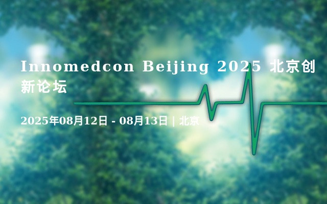  Innomedcon Beijing 2025 北京創(chuàng)新論壇