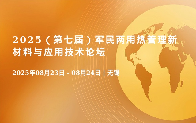 2025（第七屆）軍民兩用熱管理新材料與應用技術論壇