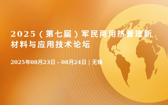 2025（第七届）军民两用热管理新材料与应用技术论坛