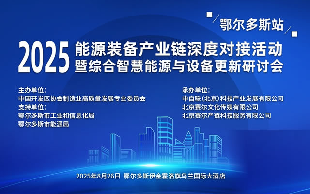  2025能源装备产业链深度对接活动暨综合智慧能源与设备更新研讨会