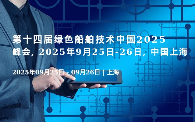 第十四届绿色船舶技术中国2025峰会, 2025年9月25日-26日, 中国上海