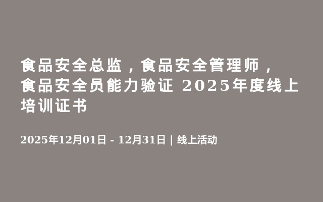 食品安全总监，食品安全管理师，食品安全员能力验证 2025年度线上培训证书