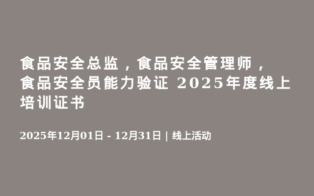 食品安全总监，食品安全管理师，食品安全员能力验证 2025年度线上培训证书