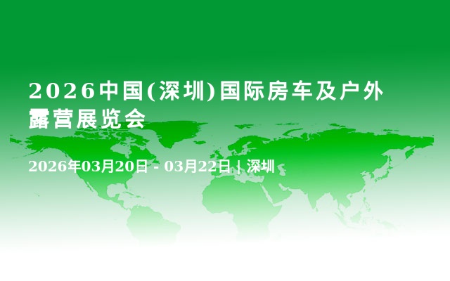 2026中国(深圳)国际房车及户外露营展览会