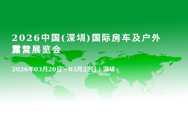 2026中国(深圳)国际房车及户外露营展览会