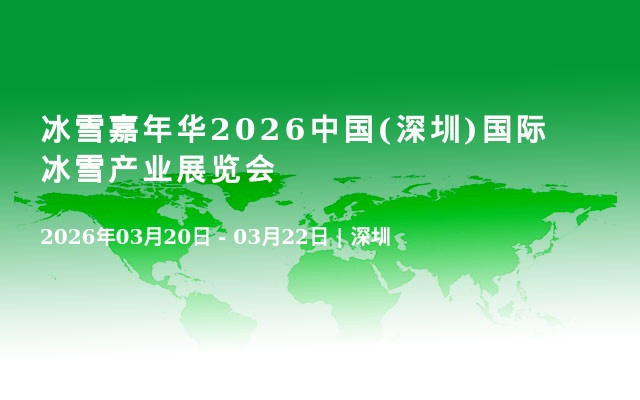 冰雪嘉年华2026中国(深圳)国际冰雪产业展览会 