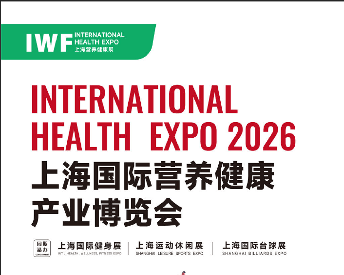 IWF 2026中国（上海）国际营养健康产业博览会
