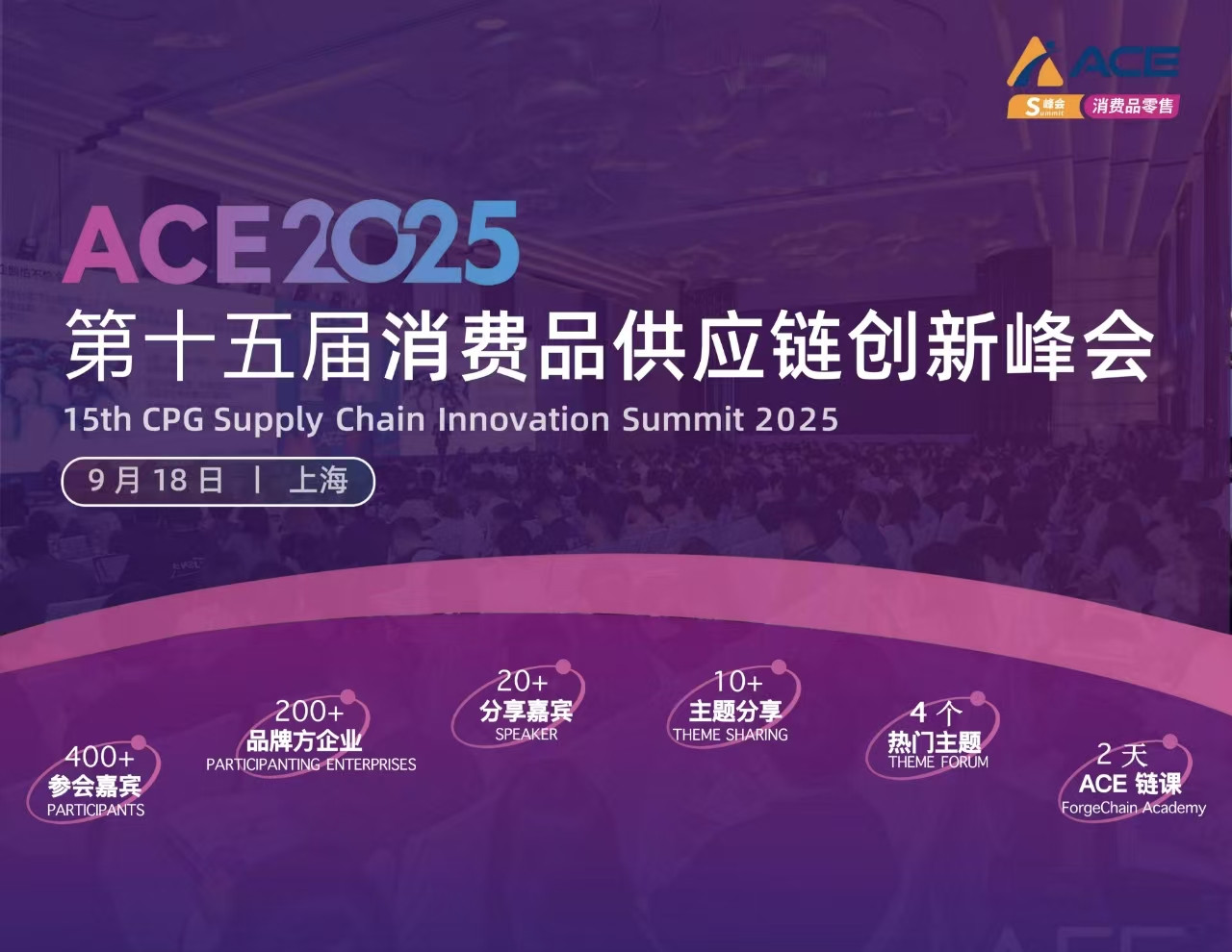 ACE2025 第十五届消费品供应链创新峰会（9月18日·上海）