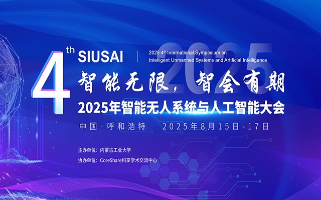 2025年智能无人系统与人工智能大会（SIUSAI 2025） 