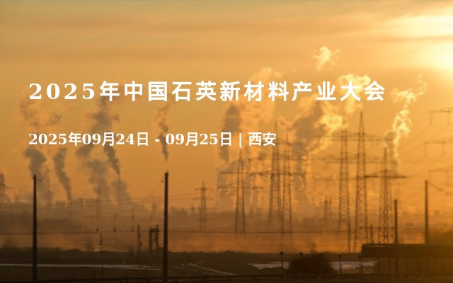 2025年中国石英新材料产业大会