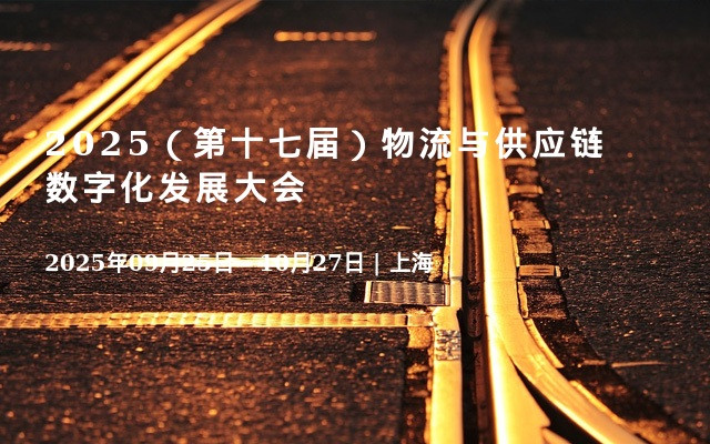 2025（第十七届）物流与供应链数字化发展大会