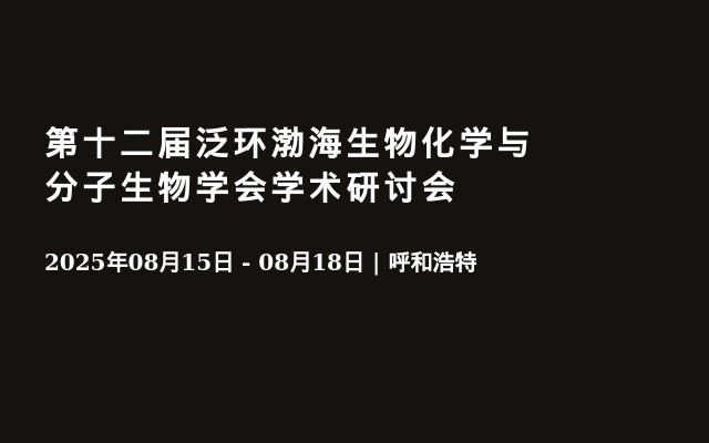 第十二届泛环渤海生物化学与分子生物学会学术研讨会