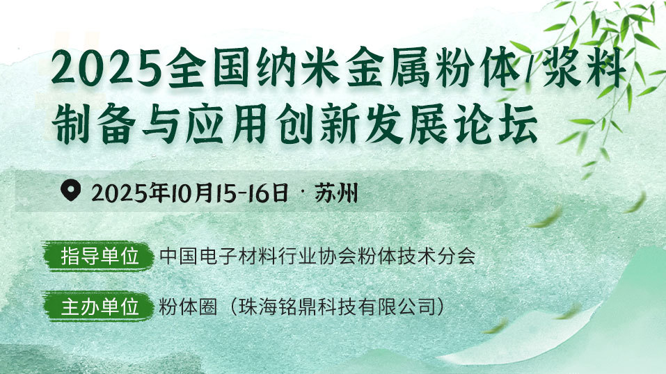 2025全国纳米金属粉体/浆料制备与应用创新发展论坛