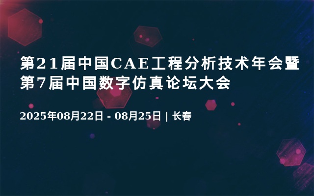 第21屆中國CAE工程分析技術(shù)年會暨第7屆中國數(shù)字仿真論壇大會