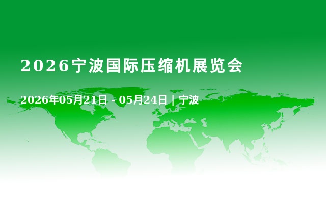 2026宁波国际压缩机展览会