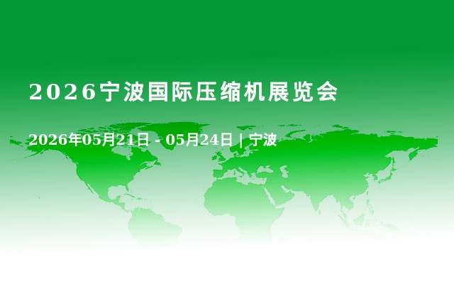 2026宁波国际压缩机展览会
