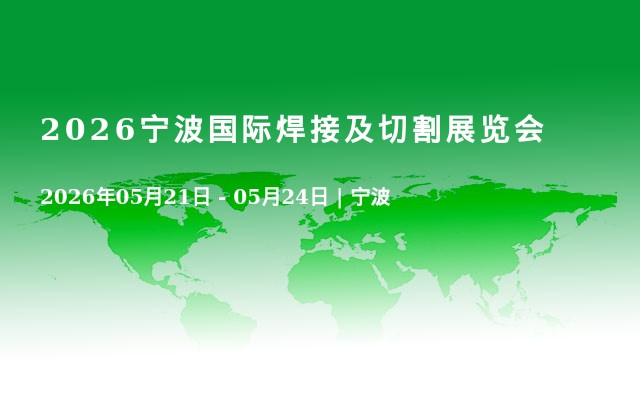 2026宁波国际焊接及切割展览会