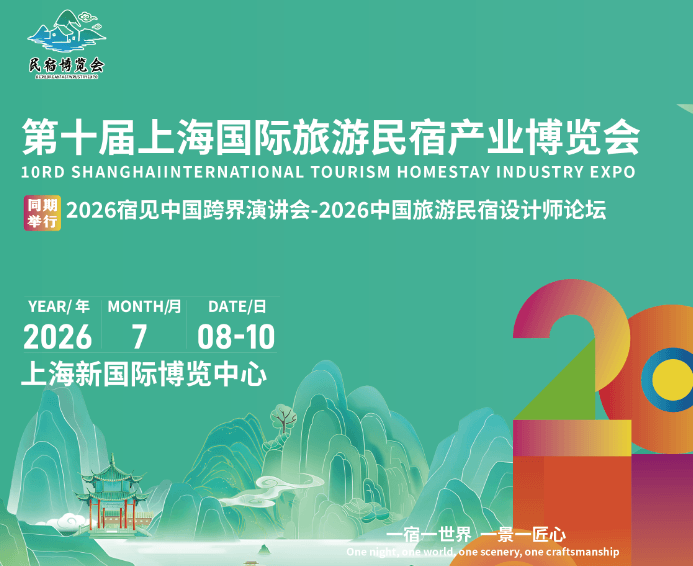 2026第十届上海国际旅游民宿产业博览会