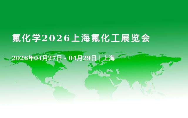 氟化学2026上海氟化工展览会