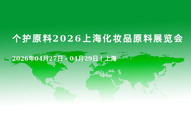 个护原料2026上海化妆品原料展览会