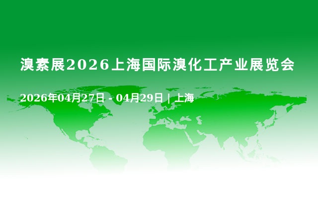溴素展2026上海国际溴化工产业展览会