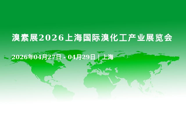 溴素展2026上海国际溴化工产业展览会