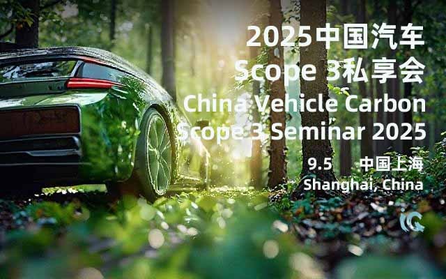 2025中国汽车碳足迹&Scope 3私享会