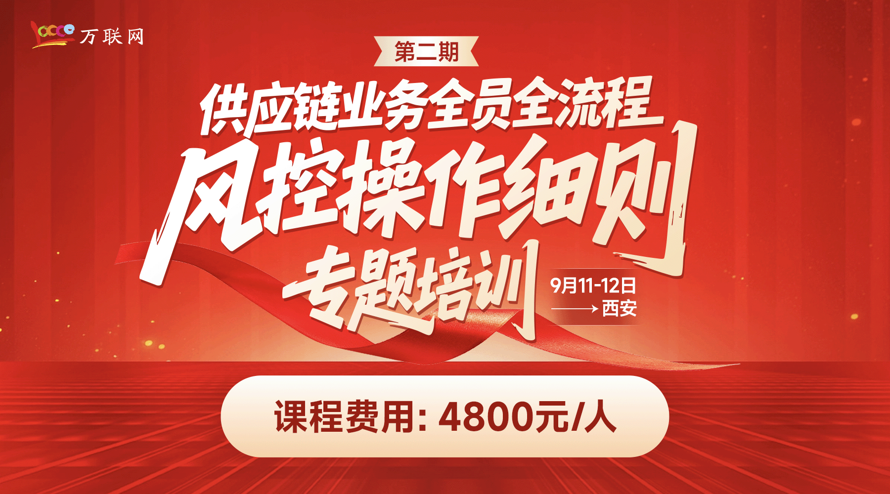 供应链业务全员全流程风控操作细则专题培训