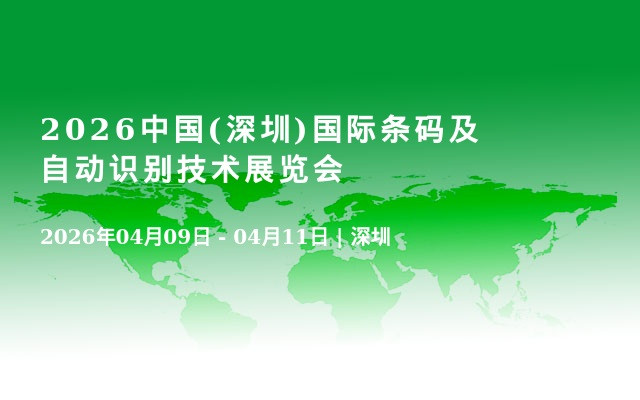 2026中国(深圳)国际条码及自动识别技术展览会