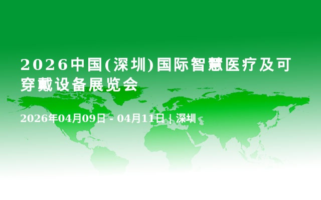 2026中国(深圳)国际智慧医疗及可穿戴设备展览会
