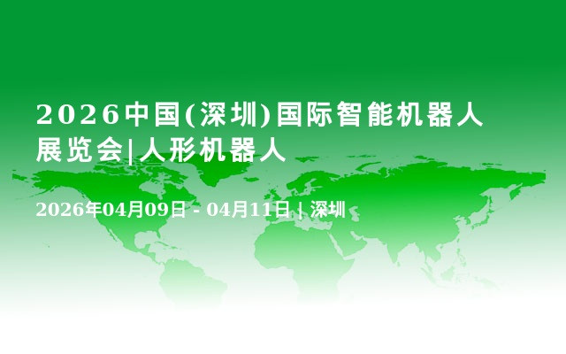 2026中国(深圳)国际智能机器人展览会|人形机器人