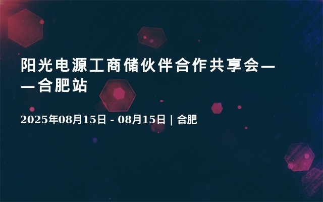 阳光电源工商储伙伴合作共享会——合肥站