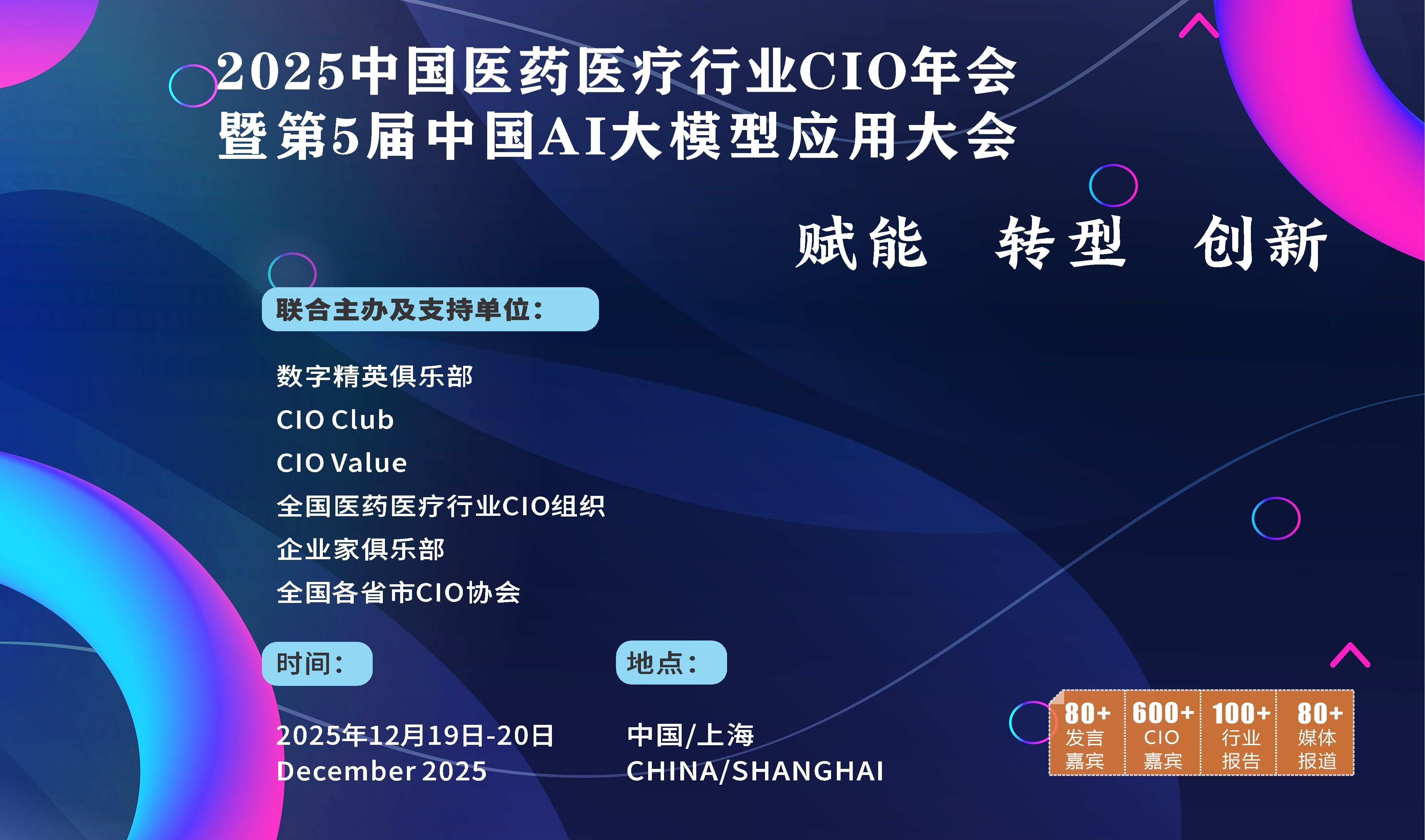 2025中国医药医疗行业CIO年会暨第5届中国AI大模型应用大会