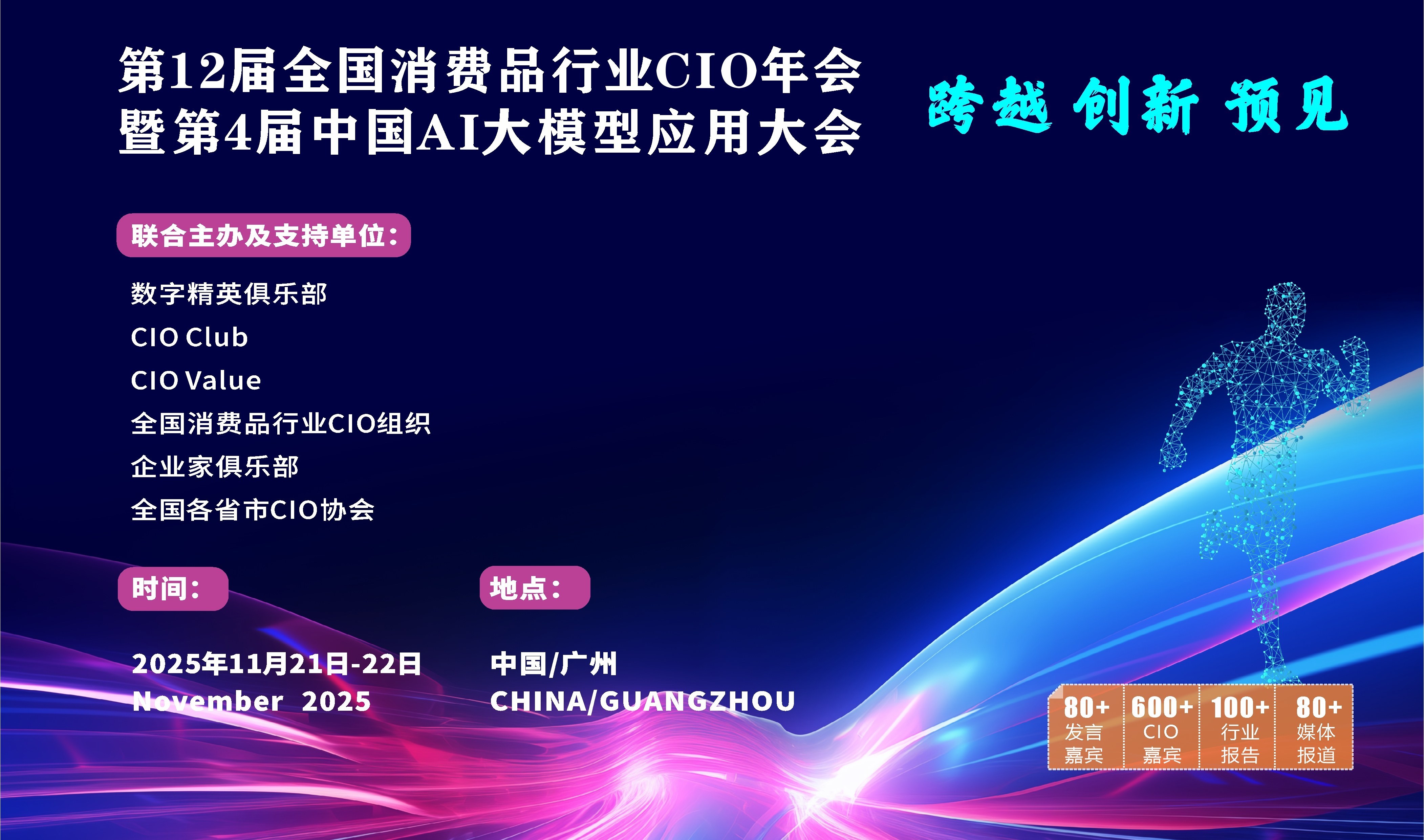 第12届全国消费品行业CIO年会暨中国第4届AI大模型应用大会