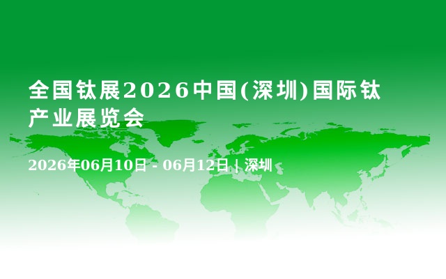 全国钛展2026中国(深圳)国际钛产业展览会