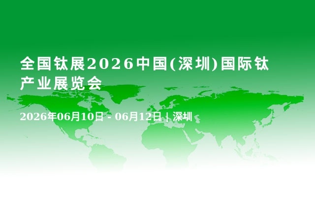 全国钛展2026中国(深圳)国际钛产业展览会