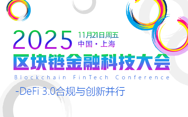 区块链产业大会2025/11/21上海