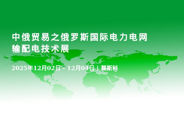 中俄贸易之俄罗斯国际电力电网输配电技术展