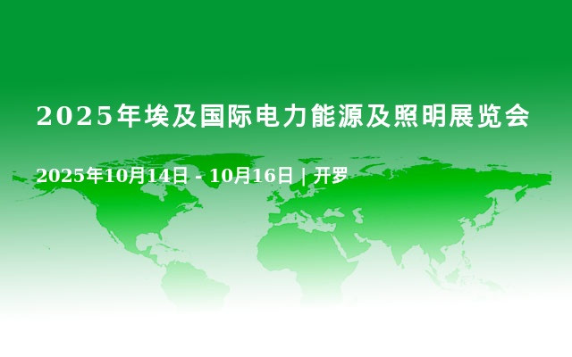 2025年埃及国际电力能源及照明展览会