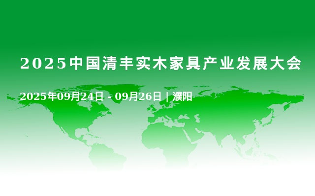 2025中国清丰实木家具产业发展大会