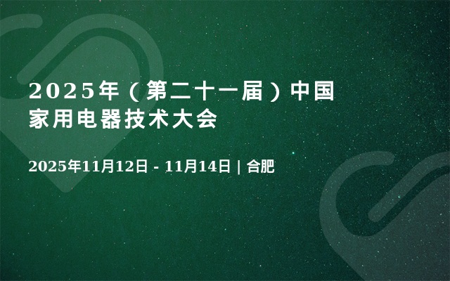2025年（第二十一届）中国家用电器技术大会
