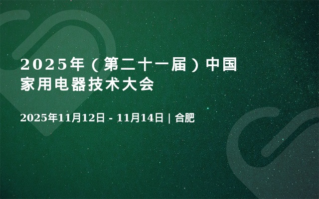 2025年（第二十一届）中国家用电器技术大会