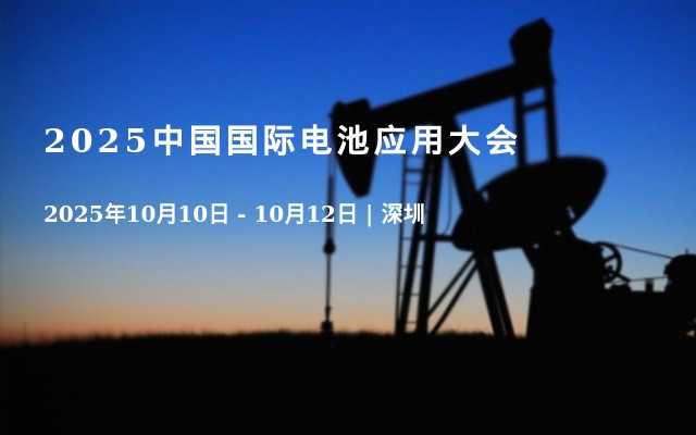 2025中国国际电池应用大会