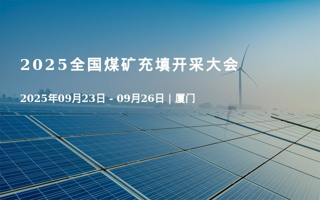 2025全国煤矿充填开采大会