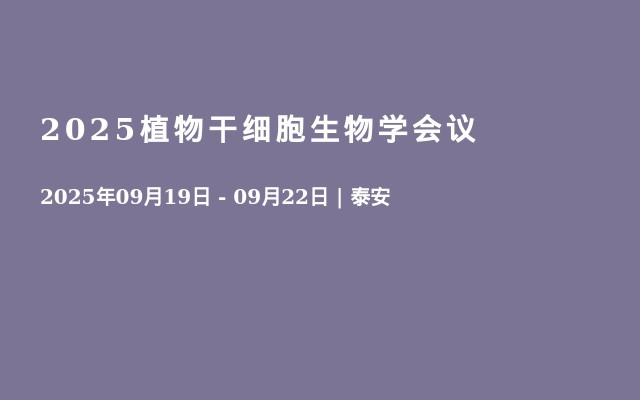 2025植物干细胞生物学会议