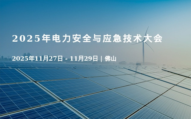 2025年电力安全与应急技术大会