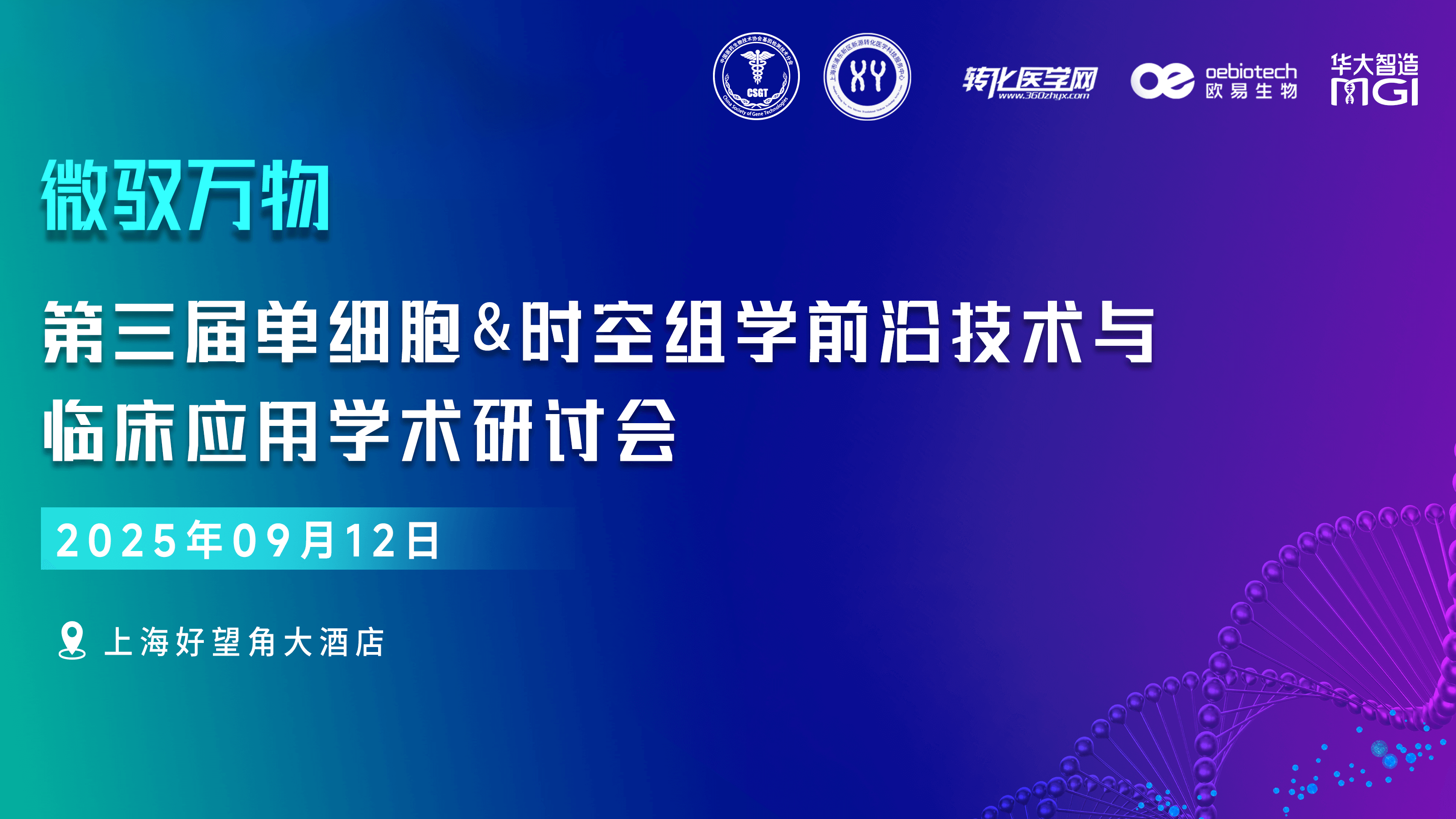 微驭万物-第三届单细胞&时空组学技术前沿与临床应用研讨会