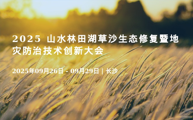2025 山水林田湖草沙生态修复暨地灾防治技术创新大会
