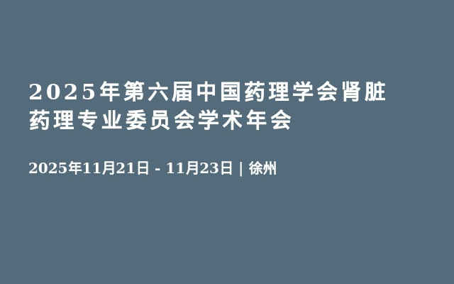 2025年第六届中国药理学会肾脏药理专业委员会学术年会
