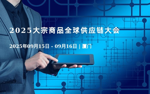 2025大宗商品全球供应链大会